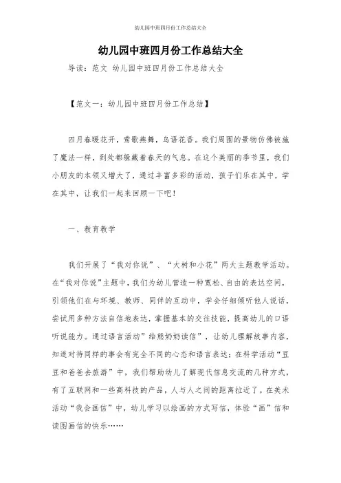 幼儿园中班四月份工作总结大全