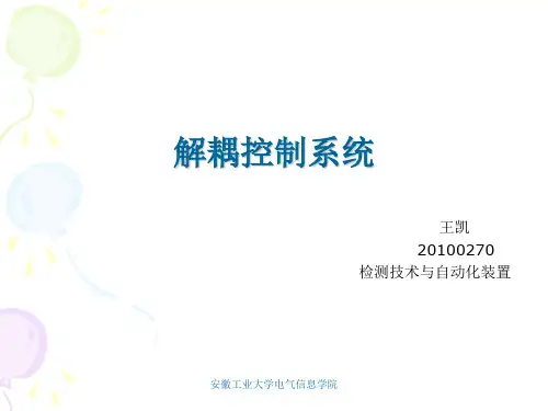解耦控制