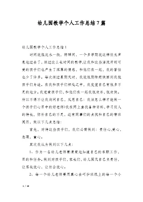 幼儿园教学个人工作总结7篇