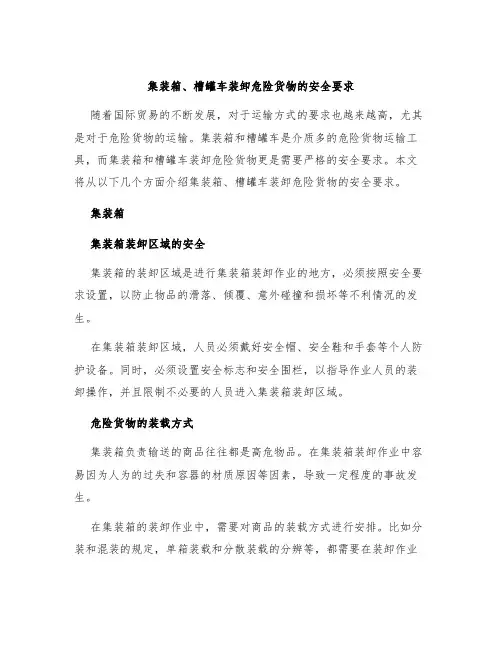 集装箱、槽罐车装卸危险货物的安全要求