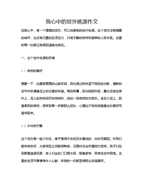 我心中的世外桃源作文