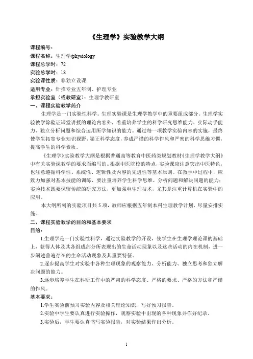 《生理学》实验教学大纲