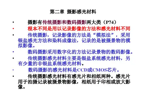 2章摄影感光材料