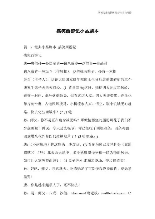 搞笑西游记小品剧本