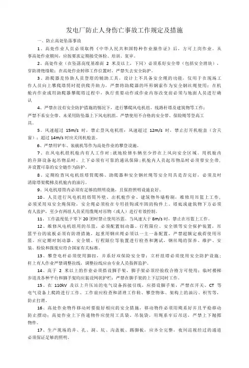 发电厂防止人身伤亡事故工作规定及措施范本