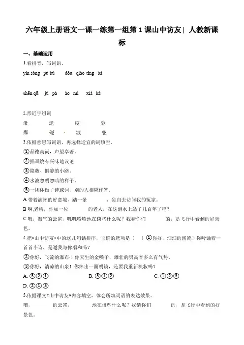 六年级上册语文一课一练第一组第1课山中访友∣人教新课标