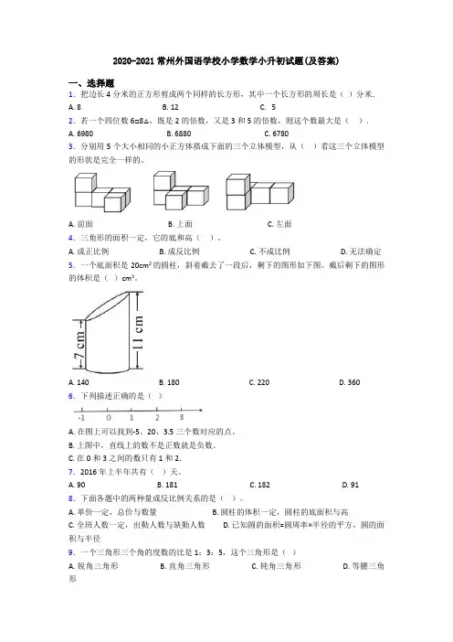 2020-2021常州外国语学校小学数学小升初试题(及答案)