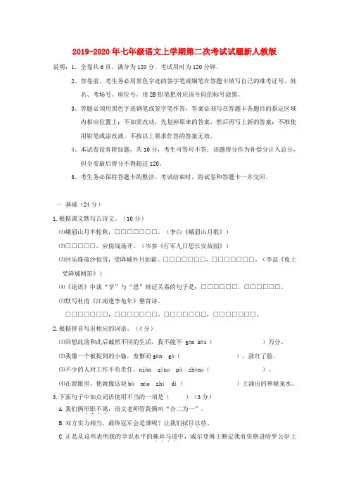 2019-2020年七年级语文上学期第二次考试试题新人教版