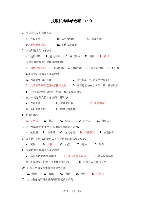 上海市全科医生规培试题及答案-皮肤性病学单选题