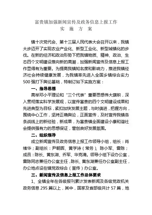 富贵镇加强新闻宣传及政务信息上报工作实施方案