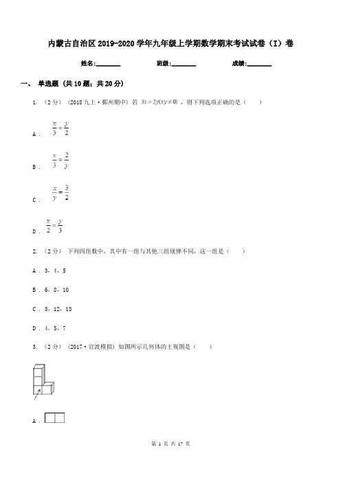 内蒙古自治区2019-2020学年九年级上学期数学期末考试试卷(I)卷