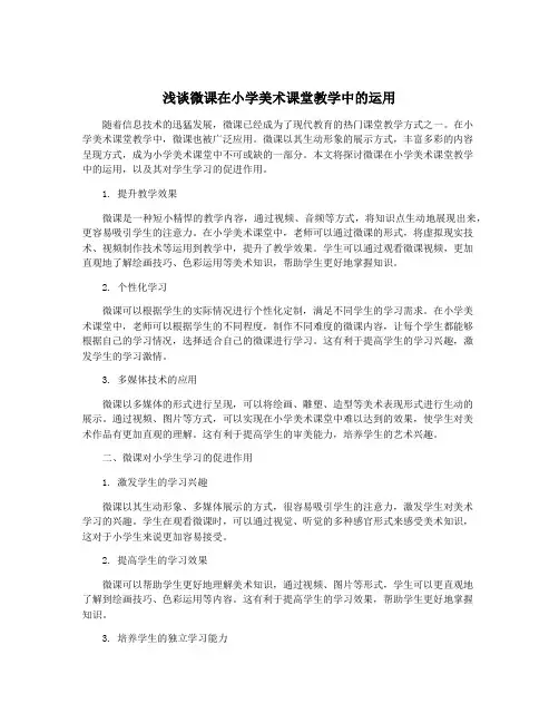 浅谈微课在小学美术课堂教学中的运用