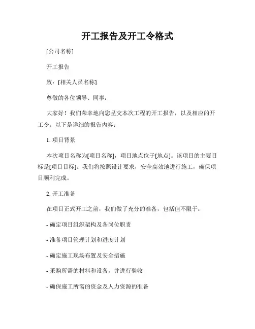 开工报告及开工令格式