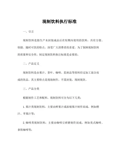现制饮料执行标准