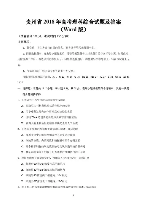 贵州省2018年高考理科综合试题及答案(Word版)