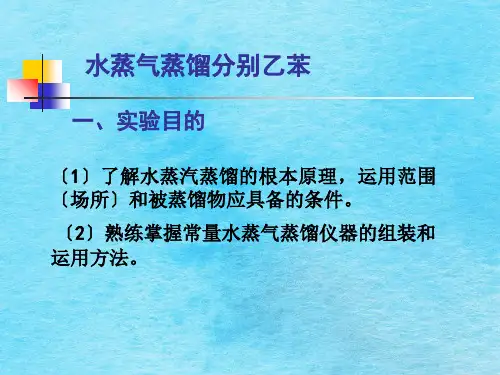 水蒸气蒸馏实验ppt课件