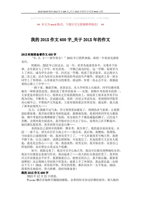 2018-2019-我的201X作文600字_关于201X年的作文-实用word文档 (3页)