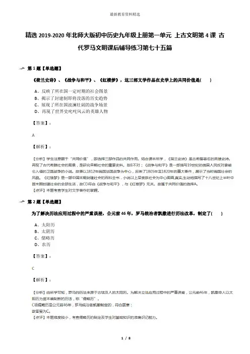 精选2019-2020年北师大版初中历史九年级上册第一单元 上古文明第4课 古代罗马文明课后辅导练习第七十五篇
