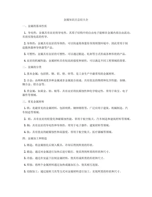 金属知识点总结大全