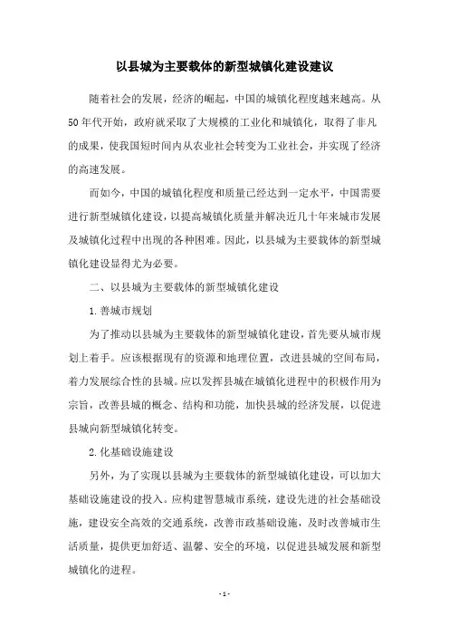 以县城为主要载体的新型城镇化建设建议