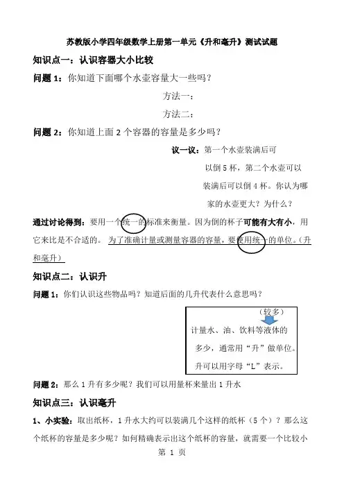 苏教版小学四年级数学上册第一单元《升和毫升》测试试题共五套9页