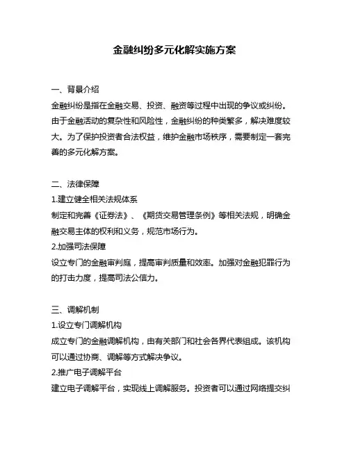 金融纠纷多元化解实施方案