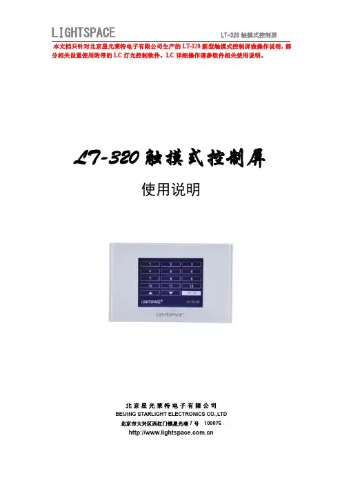 星光莱特 LT-320触摸式控制屏操作说明说明书