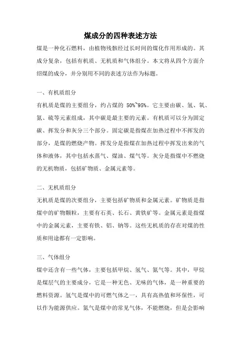 煤成分的四种表述方法