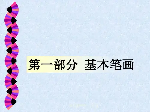 湘美版小学书法三年级上册《基本笔画 第5课 横(长横、短横)》公开课PPT课件_2