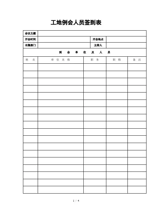 工地例会人员签到表模板