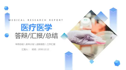 蓝色简洁医疗医学类毕业答辩工作汇报通用PPT课件模板