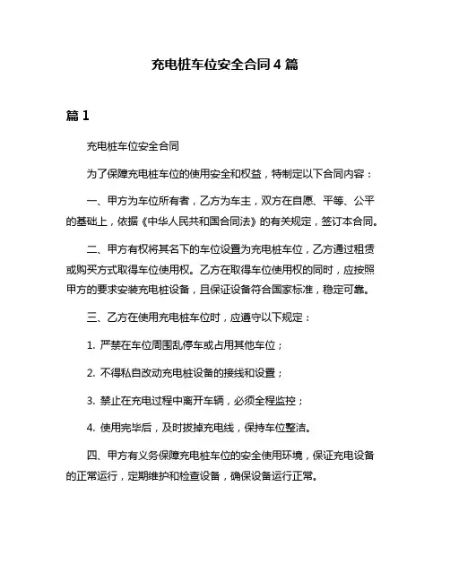 充电桩车位安全合同4篇