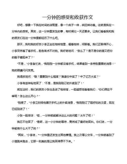 一分钟的感受和收获作文