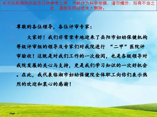 临湘市妇幼保健院创建二甲妇幼保健机构评审验收工作汇报培训课件