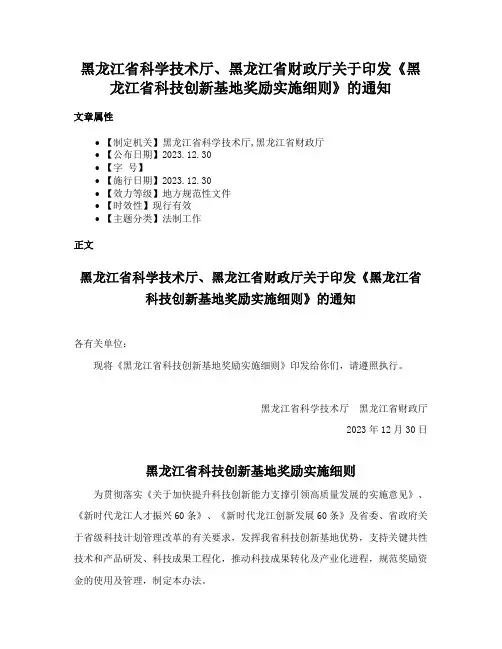 黑龙江省科学技术厅、黑龙江省财政厅关于印发《黑龙江省科技创新基地奖励实施细则》的通知