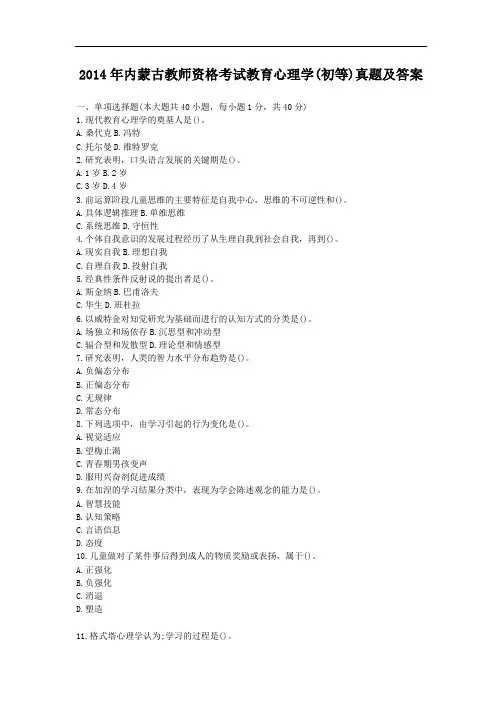 2014年内蒙古教师资格考试教育心理学(初等)真题及答案
