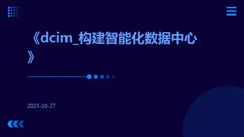 DCIM_构建智能化数据中心