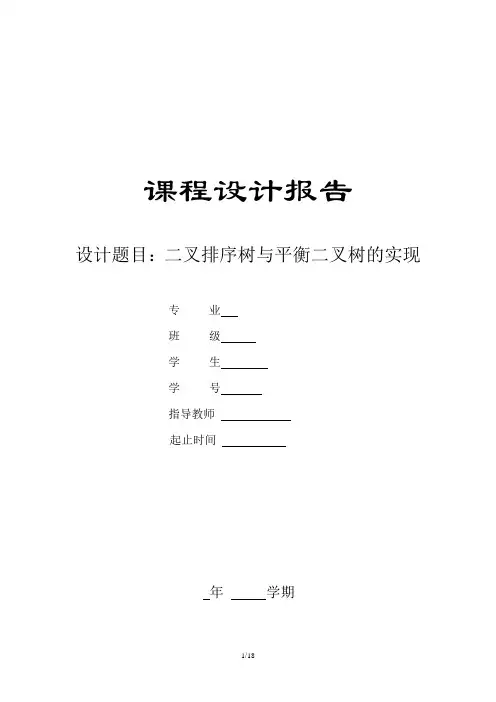 二叉排序树与平衡二叉树的实现