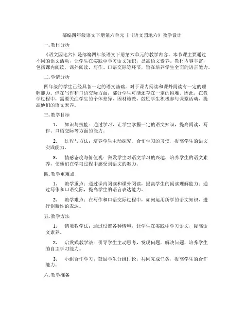 部编四年级语文下册第六单元《《语文园地六》教学设计
