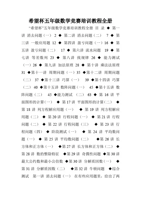 希望杯五年级数学竞赛培训教程全册.doc