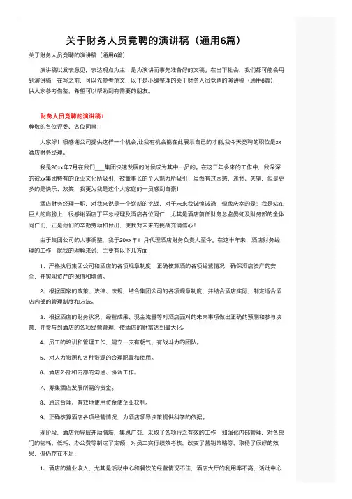 关于财务人员竞聘的演讲稿（通用6篇）