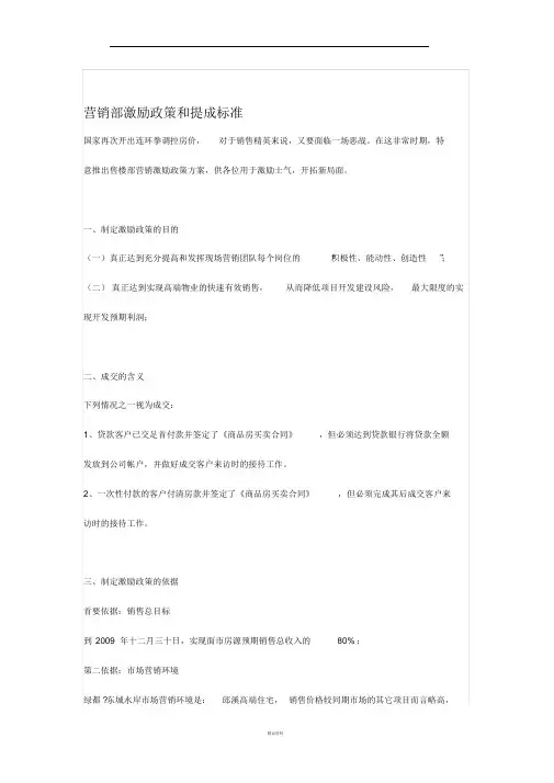 营销部激励政策和提成标准