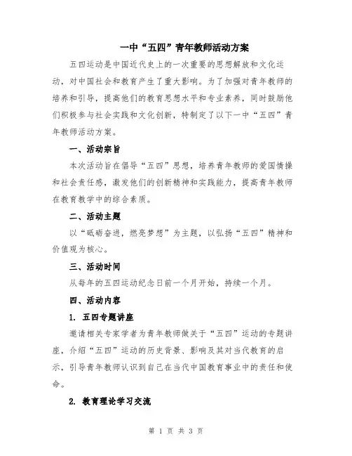一中“五四”青年教师活动方案