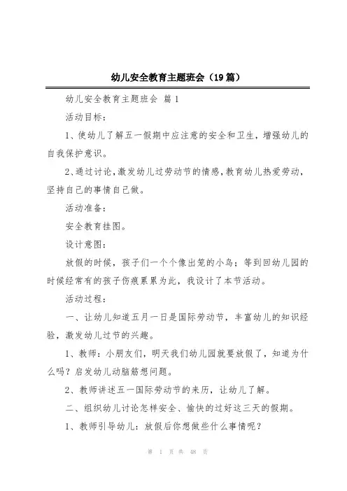 幼儿安全教育主题班会(19篇)