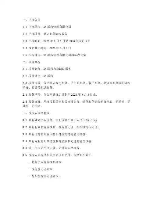 酒店布草清洗招标文件
