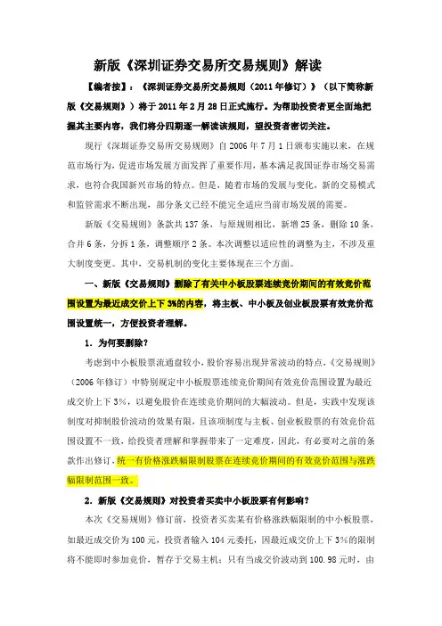 新版《深圳证券交易所交易规则》解读