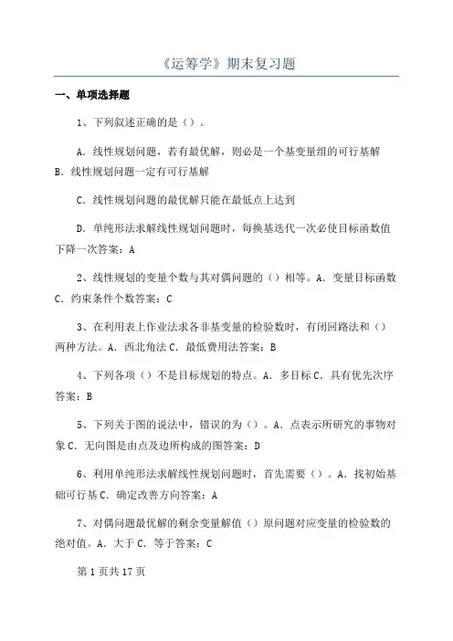 《运筹学》期末复习题