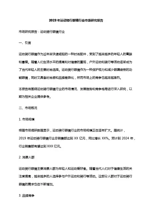2023年运动骑行眼镜行业市场研究报告
