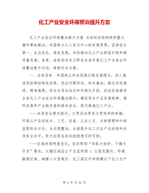 化工产业安全环保整治提升方案