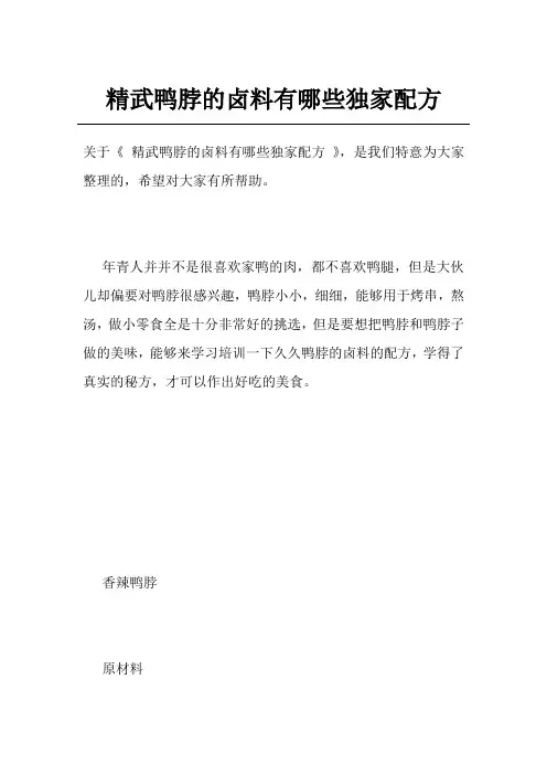 精武鸭脖的卤料有哪些独家配方